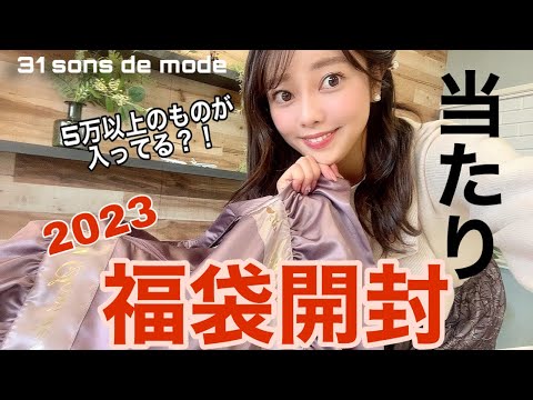 【2023福袋開封】５万以上のモノが！？可愛すぎる…💛人気ブランドの福袋が大当たり！💛おすすめ福袋を開封レビュー【31トランテアンソンドゥモード】 #2023福袋 #福袋