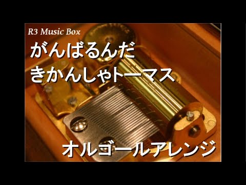 がんばるんだ/きかんしゃトーマス【オルゴール】