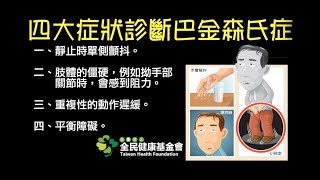 注意！當你有這四個症狀　恐罹患巴金森氏症