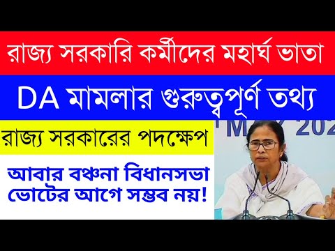 WB DA UPDATE | ডিএ আবার আদালতে মামলা|বঞ্চনার শিকার রাজ্য সরকারি কর্মচারীরা|বিধানসভা ভোটের আগে অসম্ভব