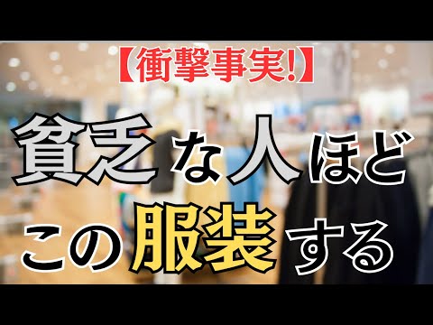 【※今すぐ捨ててください！】みるみる金運が下がる貧乏な人の服装