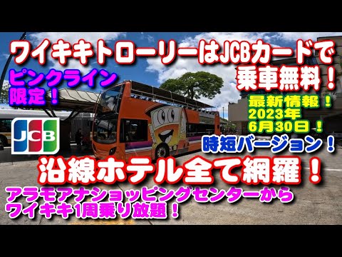 【ハワイ】ワイキキトローリー ピンクライン JCBカードで乗車無料！【最新情報】2023年6月30日 沿線ホテル完全網羅！時短バージョン