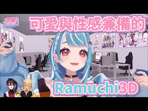 白波Ramune 3D發表中帶來各種性感與可愛兼具的Ramuchi Pose【白波らむね/一ノ瀬うるは/神成きゅぴ/猫汰つな/夢野あかり/赤見かるび/緋月ゆい】【VSPO中文】【NeoPorte中文】