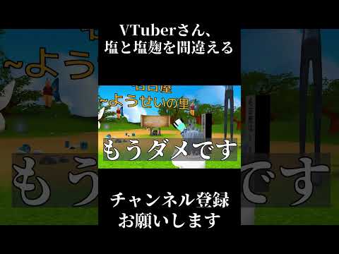 VTuberさん、塩と塩麹を間違える【VRChat】 #Shorts