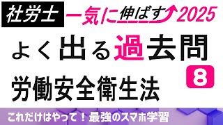 【10以外、覚えやすい️！】労働安全衛生法