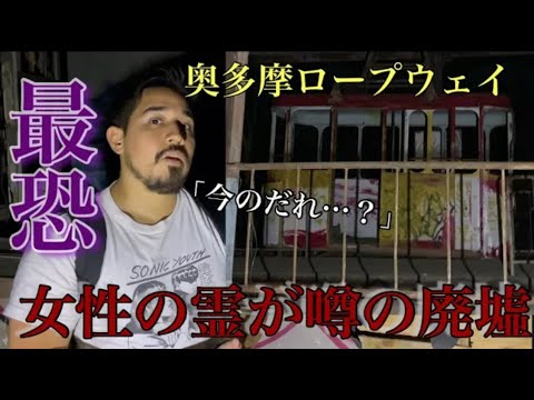 I Had Contact With a Ghost for the FIRST TIME [Japan Haunted Spot]「Okutama Ropeway」