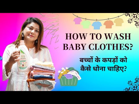 बच्चों के कपड़ों को कैसे धोना चाहिए? how to wash baby clothes?