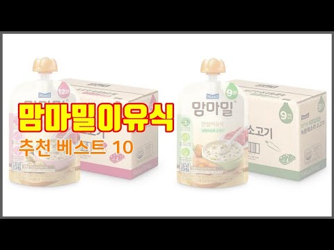 맘마밀이유식 추천 빅데이터 분석 가격, 상품평, 구매량으로 본 10가지 상품