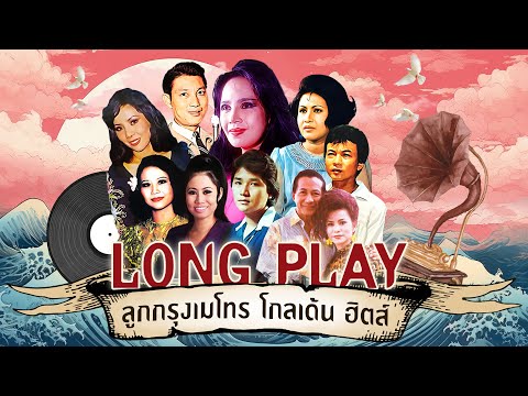 Long Play ฮิตที่สุดฟังยาวๆ 16 เพลงลุกกรุง Metro Golden Hits 76