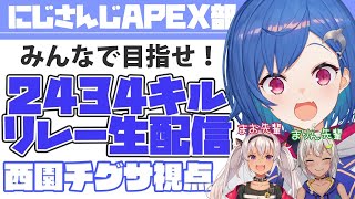 【西園チグサ視点】我らで終わらす！ #APEX部2434キルリレー！with まりん先輩＆まお先輩【にじさんじ/西園チグサ】