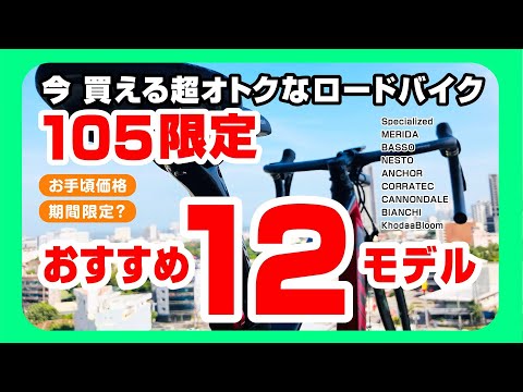 [105限定] オススメの今買える超オトクでお手頃価格のロードバイク14選、期間限定情報も含みます　#ロードバイク紹介 #ロードバイク選び #ロードバイク #R7000105 #R7000 #105