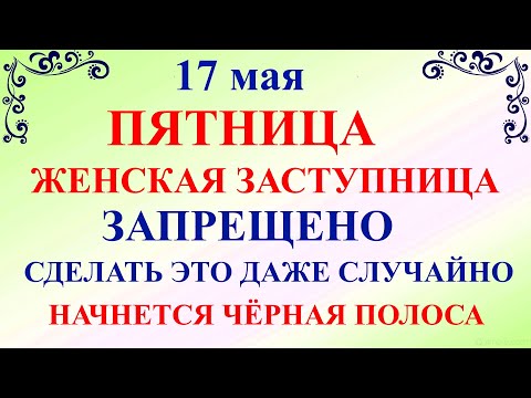 17 мая День Пелагеи. Что нельзя делать 17 мая День Пелагеи. Народные традиции и приметы дня