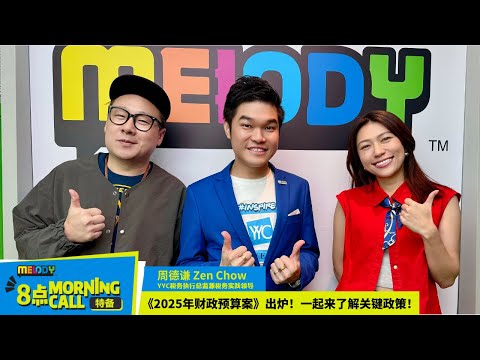 【MELODY 8点 Morning Call 特备】《2025年财政预算案》出炉！一起来了解关键政策！