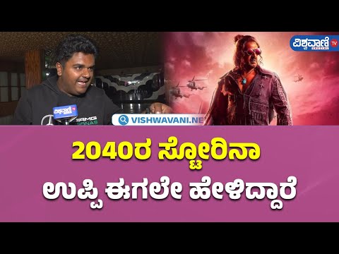 UI Movie Public Review | 2040ರ ಸ್ಟೋರಿನಾ ಉಪ್ಪಿ ಈಗಲೇ ಹೇಳಿದ್ದಾರೆ |  Vishwavani TV Special