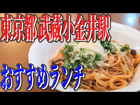 お手頃価格の絶品イタリアン！東京都武蔵小金井駅周辺、おすすめランチ！【東京穴場グルメ旅】