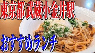 お手頃価格の絶品イタリアン！東京都武蔵小金井駅周辺、おすすめランチ！【東京穴場グルメ旅】