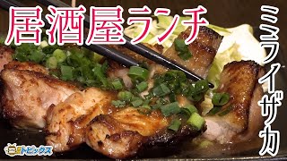 ハイボールと国産唐揚げが人気！ミライザカで居酒屋ランチ ｜ 青森県八戸市のグルメ情報