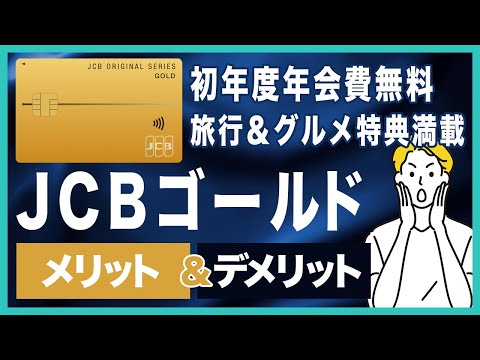 JCBゴールドのメリット＆デメリットを徹底解説！旅行＆グルメ特典がとにかく充実してる