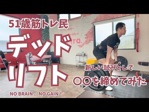 【51歳デッドリフト】〇〇を締めてみた！