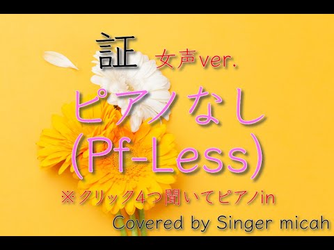 「証」合唱曲／女声三部／ピアノなし(Pf-Less)フル歌詞付き- パート練習用  Covered by Singer micah