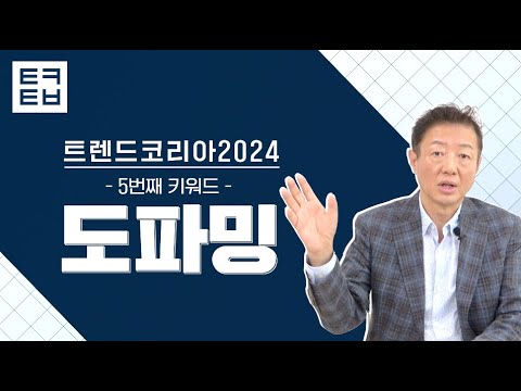 [1분만에 보는 트렌드코리아2024] #5 도파밍