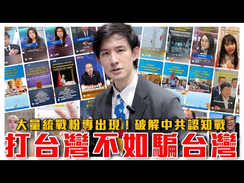 打台灣不如騙台灣！大量統戰粉專出現，台灣人被認知戰洗成親中？｜教你三招避免中共對台認知作戰！｜粉紅特報085期｜波特王好帥