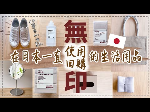 〖muji〗天天用到的日常用品❚重複購買&囤貨❚穿不膩的小白鞋❚兩用洗碗精❚環保衛生紙