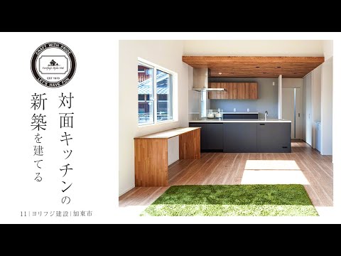 【加東市】対面キッチンの新築【ヨリフジ建設】11