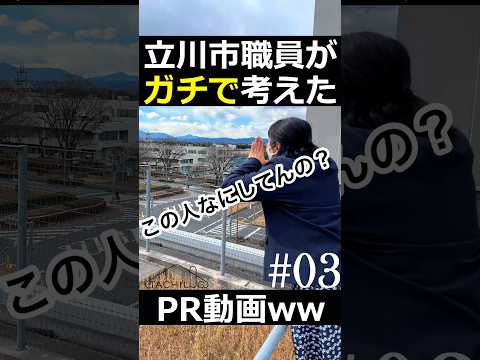 立川市職員がガチで考えたPR動画ww#03 #shorts #TACHILOG #立川市 #市役所 #叫ぶ