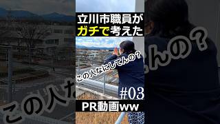 立川市職員がガチで考えたPR動画ww#03 #shorts #TACHILOG #立川市 #市役所 #叫ぶ