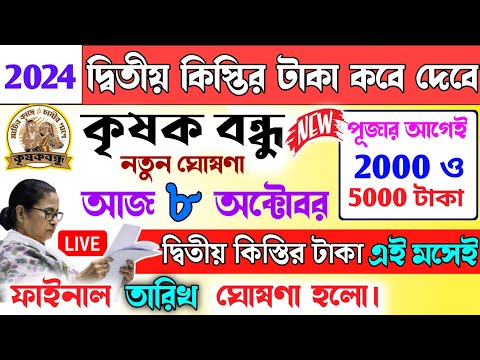 বড় সুখবর: এইমাত্র ঘোষণা হলো ফাইনাল তারিখ | krishak bandhu | krishak bandhu new update