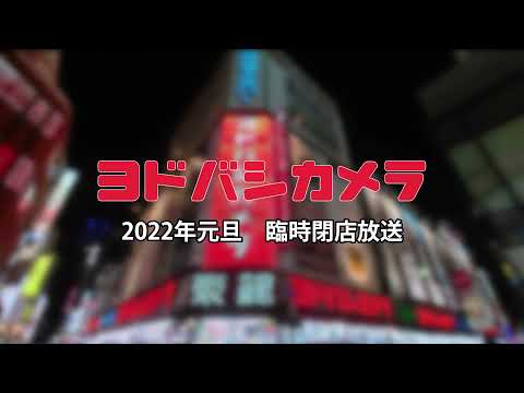 【高音質】ヨドバシカメラ新宿西口本店 2022年元旦 臨時閉店放送