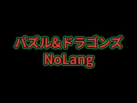 パズドラをやっていない人向けの解説動画 #パズドラ #nolang