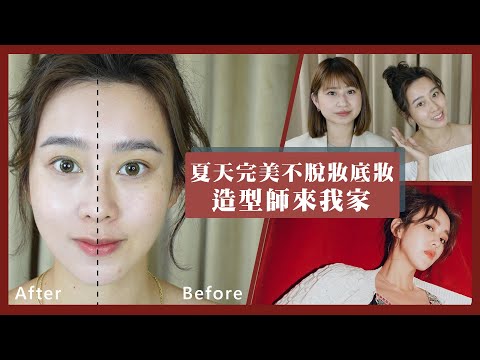 唐葳weiwei｜造型師來我家｜打造夏天輕薄底妝， 完美不脫妝技巧