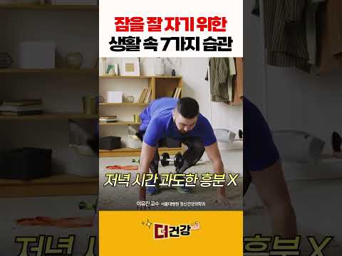 잠을 잘 자기 위한 생활 속 7가지 습관 #수면