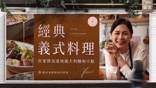 經典義式料理｜在家做出道地義大利麵和小點