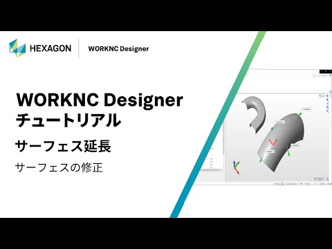 WORKNC Designer｜ 130002  サーフェス延長 - サーフェスの修正