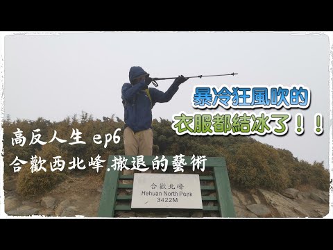 高反人生 ep6 狂風爆冷的合歡北西峰（未完成）之撤退的藝術