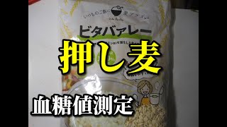 【押し麦】血糖値測定