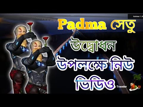 পদ্মা সেতু উপলক্ষে নিউ ভিডিও and gaming কন্টেন্ট।।পদ্মা সেতু প্রকল্পের ভিডিও and short game play।।🙏