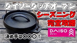 ダイソーダッチオーブン　シーズニング完全攻略《100均キャンプ用品》