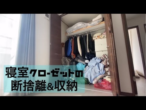 【断捨離】寝室クローゼット見直し【収納】