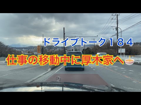 ドライブトーク１８４　仕事の移動中に厚木家へ〜🍜　　YOKOHAMA