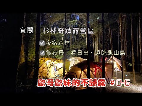 【親子露營】宜蘭 杉林奇蹟露營區 難得會有兼具森林系、賞百萬夜景、看日出的營地 還可遠眺龜山島《歐哥歐妹的不歸露 #46》