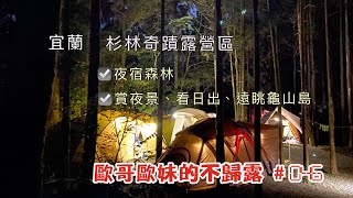 【親子露營】宜蘭 杉林奇蹟露營區 難得會有兼具森林系、賞百萬夜景、看日出的營地 還可遠眺龜山島《歐哥歐妹的不歸露 #46》