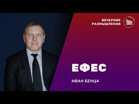 Вечерние размышления | Тема: Семь церквей. Ефес | Иван Бенца 02.01.2024