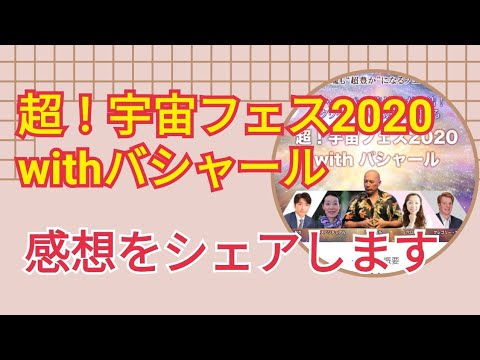 超！宇宙フェス2020withバシャールに参加しました☆感想をシェアします