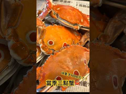 當季肥美三點蟹🦀️18隻才1000元？！ #seafood #sea #taiwan #台灣海鮮 #台中 #shorts #short#viral