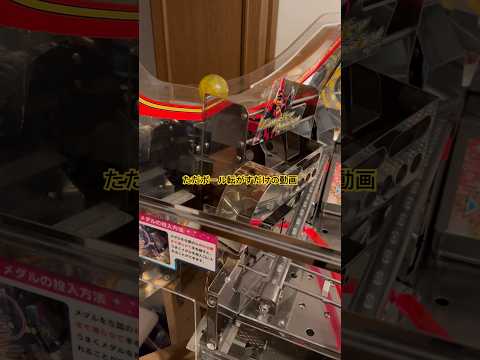 自宅グランドクロスでただボール転がすだけの動画 #グランドクロス #メダルゲーム #自作メダルゲーム #自宅メダルゲーム #ゲームセンター #アミューズメント #GC #クロニクル