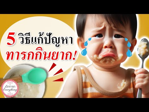 วิธีเลี้ยงเด็กทารก : 5 เคล็ดลับแก้ปัญหา ทารกกินยาก! | ลูกกินข้าวยาก | เด็กทารก Everything